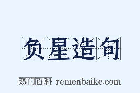 负星造句是什么意思的图片